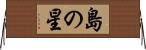 島の星 Horizontal Wall Scroll
