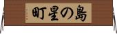 島の星町 Horizontal Wall Scroll
