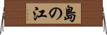 島の江 Horizontal Wall Scroll