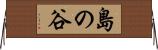 島の谷 Horizontal Wall Scroll