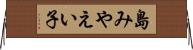 島みやえい子 Horizontal Wall Scroll