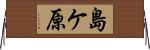 島ケ原 Horizontal Wall Scroll