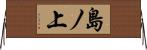 島ノ上 Horizontal Wall Scroll
