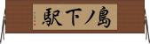 島ノ下駅 Horizontal Wall Scroll