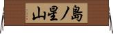 島ノ星山 Horizontal Wall Scroll
