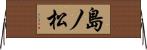 島ノ松 Horizontal Wall Scroll