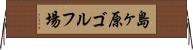 島ヶ原ゴルフ場 Horizontal Wall Scroll