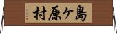 島ヶ原村 Horizontal Wall Scroll