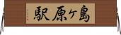 島ヶ原駅 Horizontal Wall Scroll