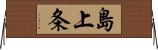 島上条 Horizontal Wall Scroll