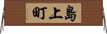 島上町 Horizontal Wall Scroll