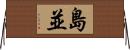 島並 Horizontal Wall Scroll