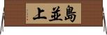 島並上 Horizontal Wall Scroll