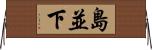 島並下 Horizontal Wall Scroll