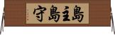 島主 Horizontal Wall Scroll