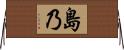 島乃 Horizontal Wall Scroll