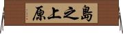 島之上原 Horizontal Wall Scroll