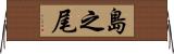 島之尾 Horizontal Wall Scroll