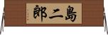 島二郎 Horizontal Wall Scroll