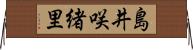 島井咲緒里 Horizontal Wall Scroll