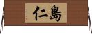 島仁 Horizontal Wall Scroll