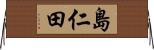 島仁田 Horizontal Wall Scroll