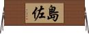 島佐 Horizontal Wall Scroll