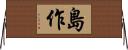 島作 Horizontal Wall Scroll
