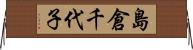 島倉千代子 Horizontal Wall Scroll