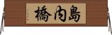 島内橋 Horizontal Wall Scroll