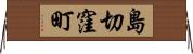 島切窪町 Horizontal Wall Scroll