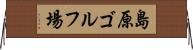 島原ゴルフ場 Horizontal Wall Scroll