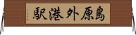 島原外港駅 Horizontal Wall Scroll
