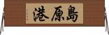 島原港 Horizontal Wall Scroll
