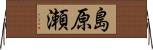 島原瀬 Horizontal Wall Scroll