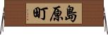島原町 Horizontal Wall Scroll