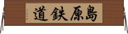 島原鉄道 Horizontal Wall Scroll