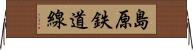 島原鉄道線 Horizontal Wall Scroll