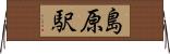 島原駅 Horizontal Wall Scroll