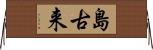 島古来 Horizontal Wall Scroll