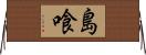 島喰 Horizontal Wall Scroll