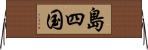 島四国 Horizontal Wall Scroll