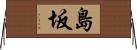 島坂 Horizontal Wall Scroll