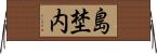 島埜内 Horizontal Wall Scroll