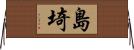 島埼 Horizontal Wall Scroll
