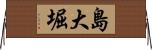 島大堀 Horizontal Wall Scroll