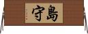 島守 Horizontal Wall Scroll
