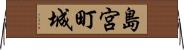 島宮町城 Horizontal Wall Scroll