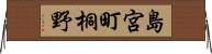 島宮町桐野 Horizontal Wall Scroll