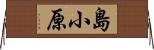 島小原 Horizontal Wall Scroll